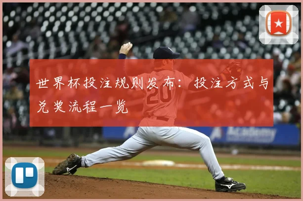 世界杯投注规则发布:投注方式与兑奖流程一览