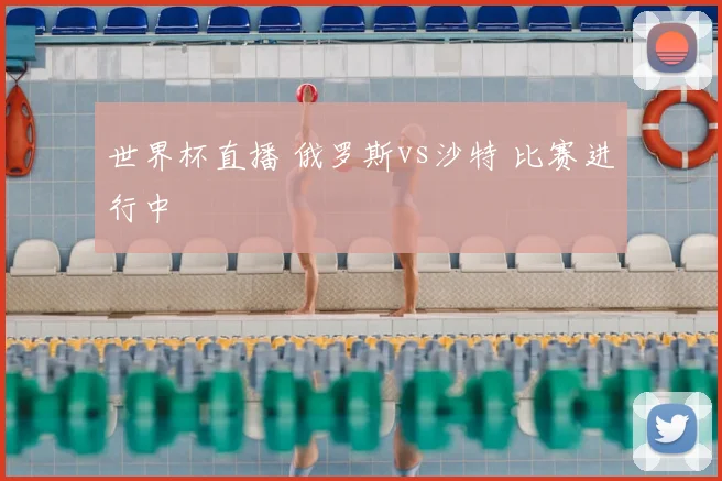 世界杯直播 俄罗斯vs沙特 比赛进行中
