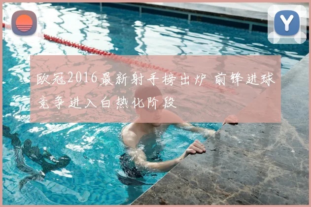 欧冠2016最新射手榜出炉 前锋进球竞争进入白热化阶段