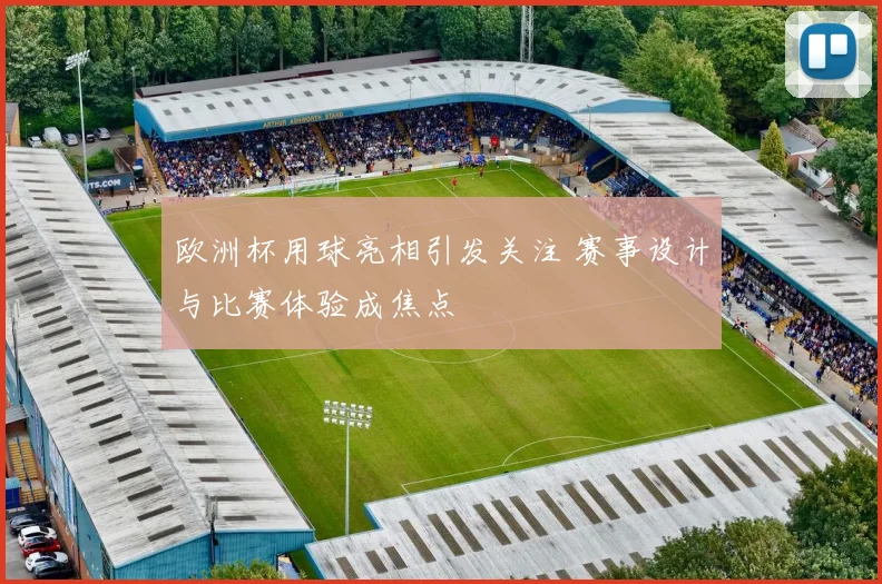 欧洲杯用球亮相引发关注 赛事设计与比赛体验成焦点