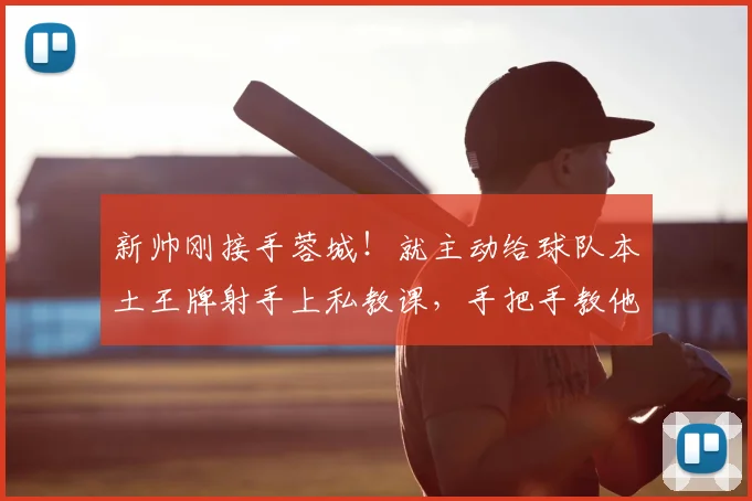新帅刚接手蓉城!就主动给球队本土王牌射手上私教课,手把手教他