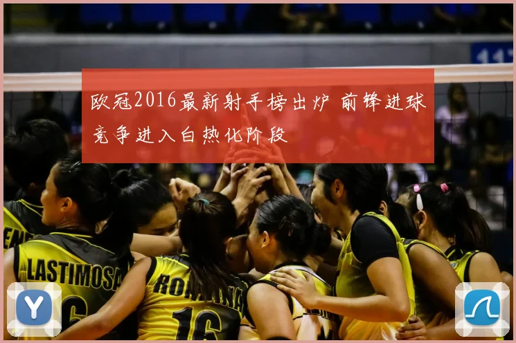 欧冠2016最新射手榜出炉 前锋进球竞争进入白热化阶段