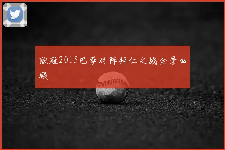 欧冠2015巴萨对阵拜仁之战全景回顾