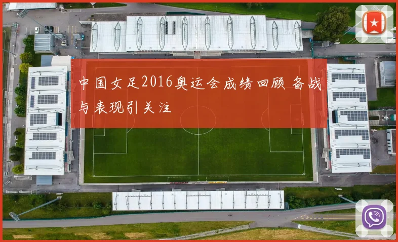 中国女足2016奥运会成绩回顾 备战与表现引关注