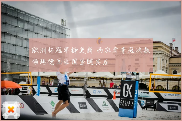 欧洲杯冠军榜更新 西班牙夺冠次数领跑德国法国紧随其后