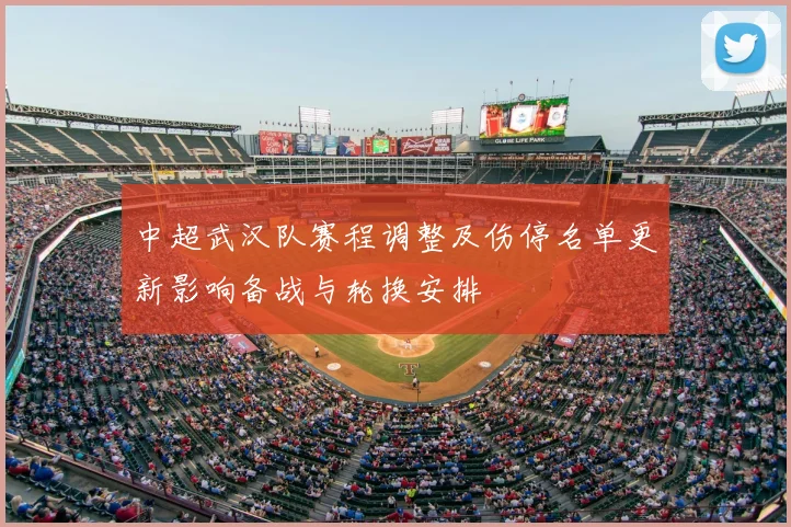 中超武汉队赛程调整及伤停名单更新影响备战与轮换安排