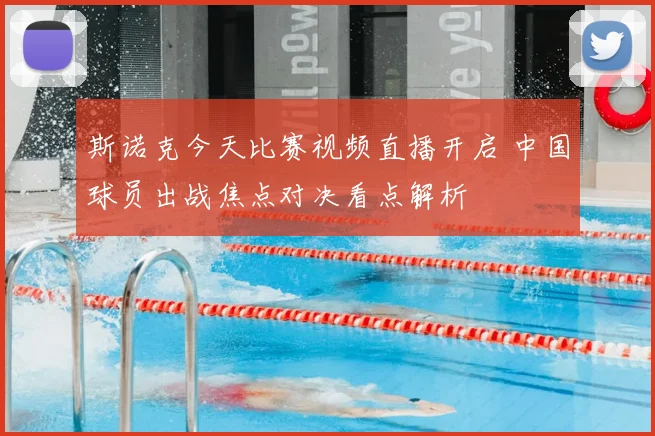 斯诺克今天比赛视频直播开启 中国球员出战焦点对决看点解析