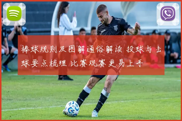 棒球规则及图解通俗解读 投球与击球要点梳理 比赛观赛更易上手