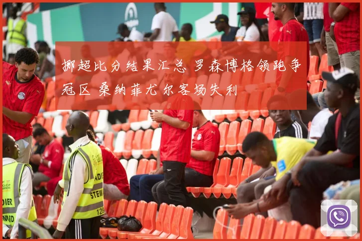 挪超比分结果汇总 罗森博格领跑争冠区 桑纳菲尤尔客场失利
