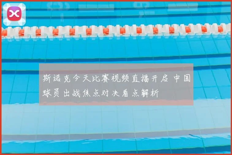 斯诺克今天比赛视频直播开启 中国球员出战焦点对决看点解析