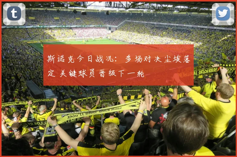 斯诺克今日战况：多场对决尘埃落定 关键球员晋级下一轮