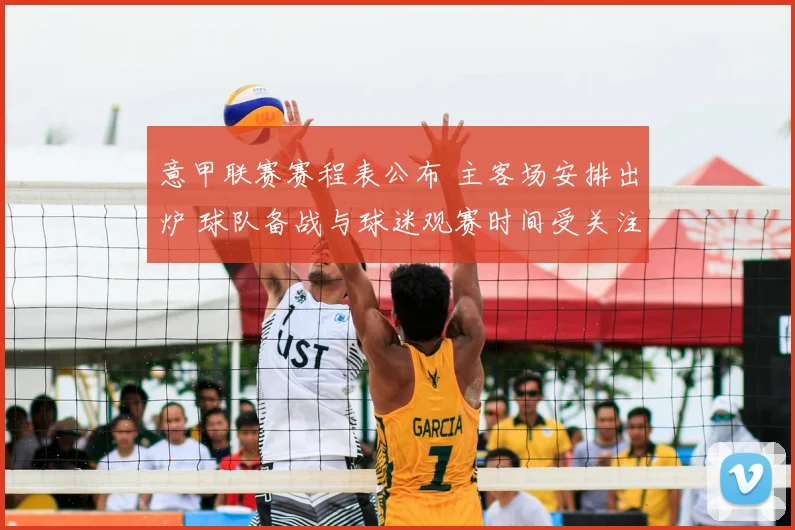 意甲联赛赛程表公布 主客场安排出炉 球队备战与球迷观赛时间受关注