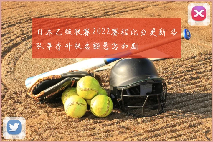 日本乙级联赛2022赛程比分更新 各队争夺升级名额悬念加剧