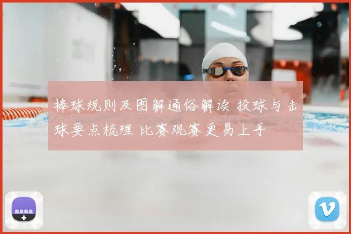 棒球规则及图解通俗解读 投球与击球要点梳理 比赛观赛更易上手