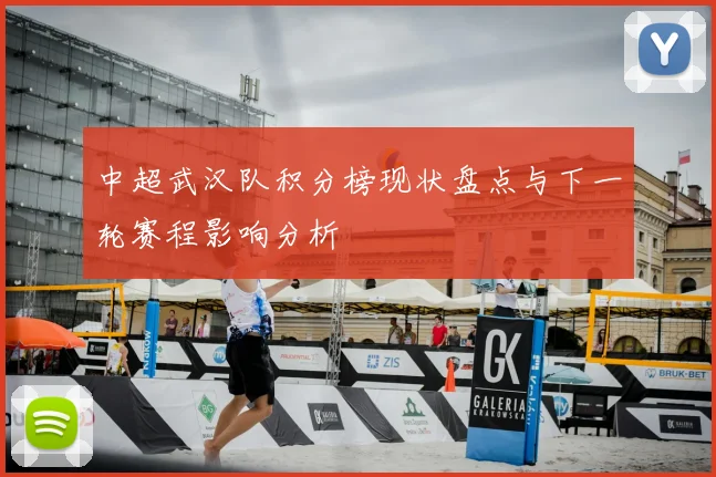 中超武汉队积分榜现状盘点与下一轮赛程影响分析