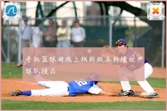 手机篮球游戏上线新版本新增经典球队模式