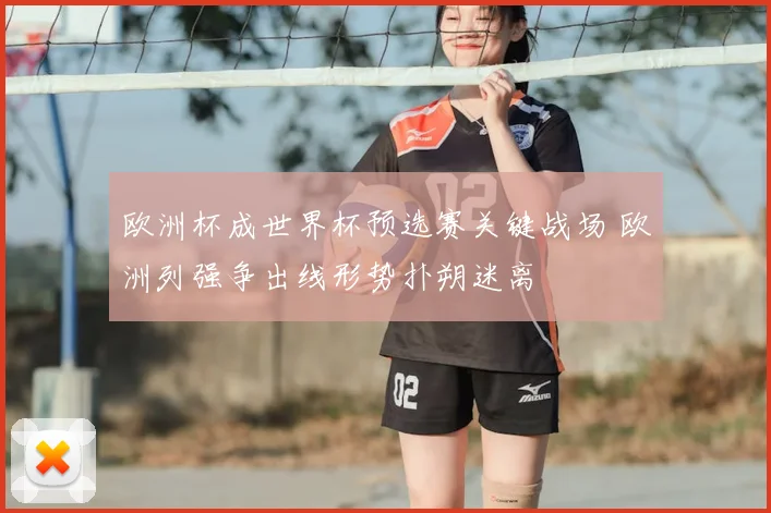 欧洲杯成世界杯预选赛关键战场 欧洲列强争出线形势扑朔迷离