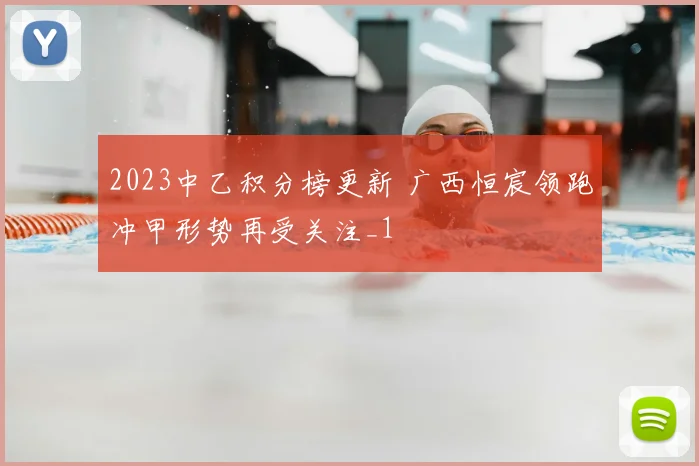 2023中乙积分榜更新 广西恒宸领跑冲甲形势再受关注_1