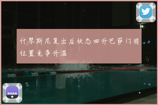 什琴斯尼复出后状态回升巴萨门将位置竞争升温