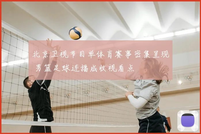 北京卫视节目单体育赛事密集呈现 男篮足球连播成收视看点