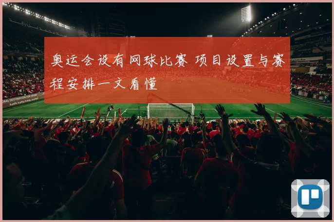 奥运会设有网球比赛 项目设置与赛程安排一文看懂