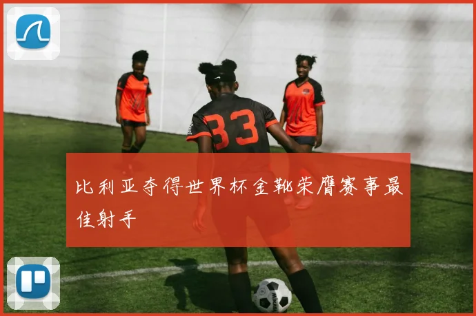 比利亚夺得世界杯金靴荣膺赛事最佳射手