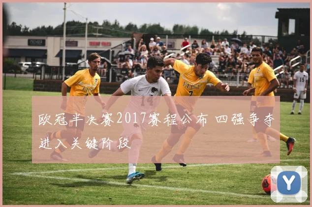欧冠半决赛2017赛程公布 四强争夺进入关键阶段
