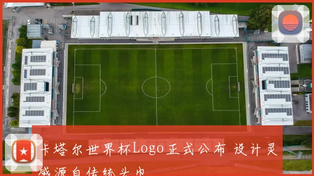 卡塔尔世界杯Logo正式公布 设计灵感源自传统头巾