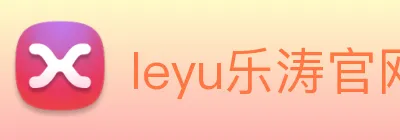 leyu乐涛官网地址 Logo